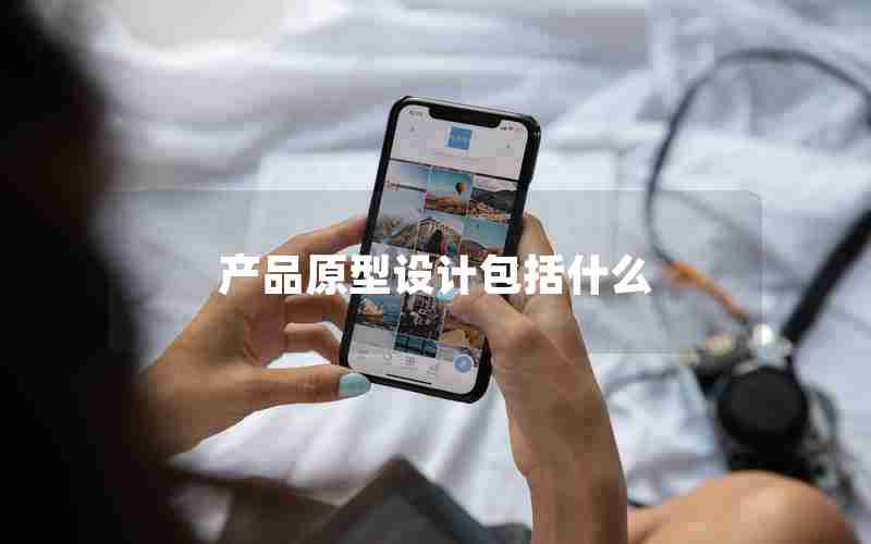 产品原型设计包括什么