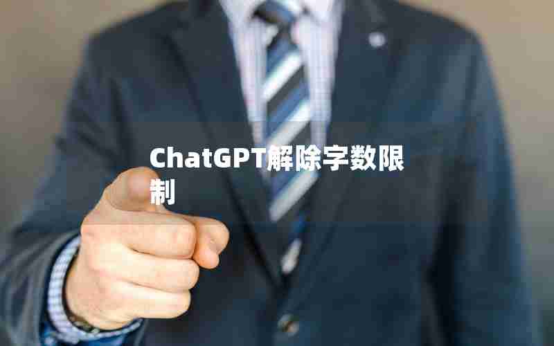 ChatGPT解除字数限制 ChatGPT解除字数限制