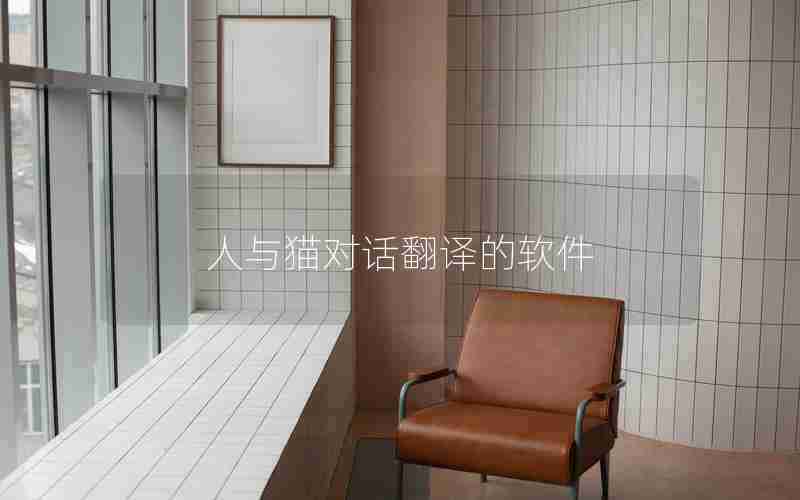 人与猫对话翻译的软件