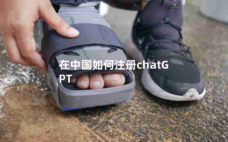 在中国如何注册chatGPT 在中国如何注册chatGPT