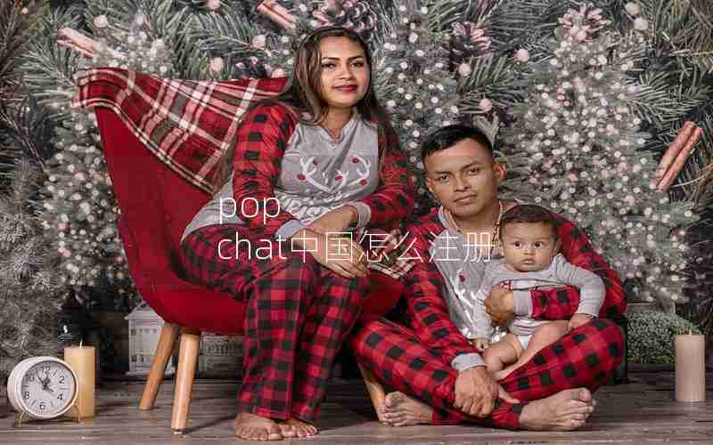 pop chat中国怎么注册