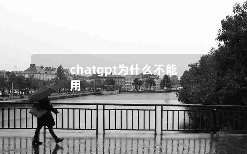 chatgpt为什么不能用