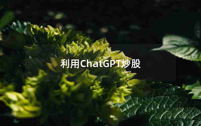 利用ChatGPT炒股