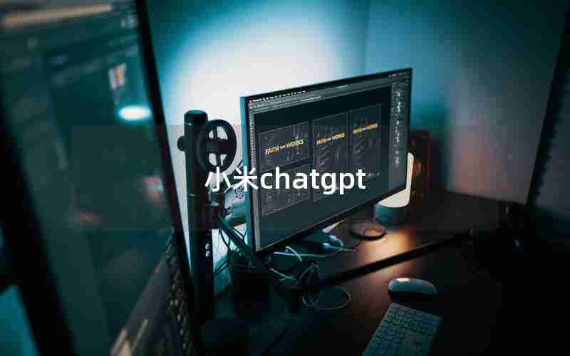 小米chatgpt