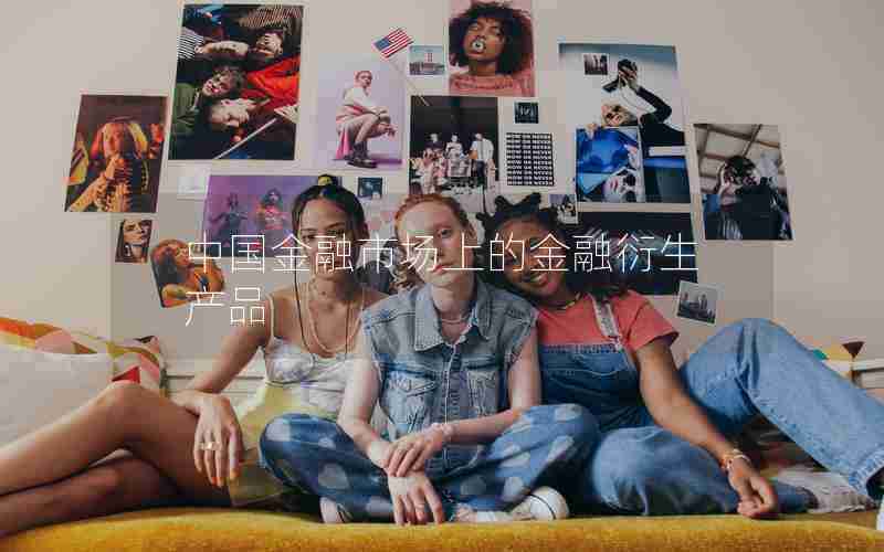 中国金融市场上的金融衍生产品 中国金融市场上的金融衍生产品