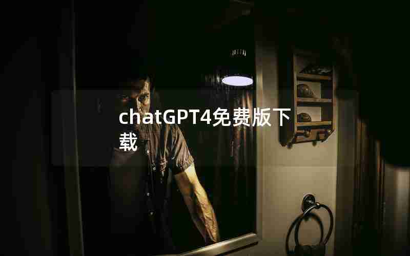 chatGPT4免费版下载 chatGPT4免费版下载