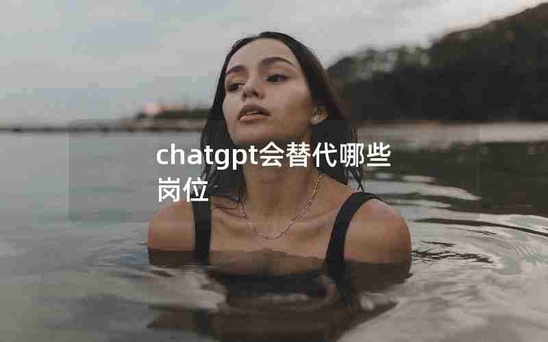 chatgpt会替代哪些岗位