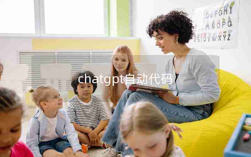 chatgpt自动代码 chatgpt自动代码