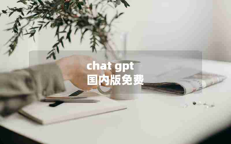 chat gpt 国内版免费