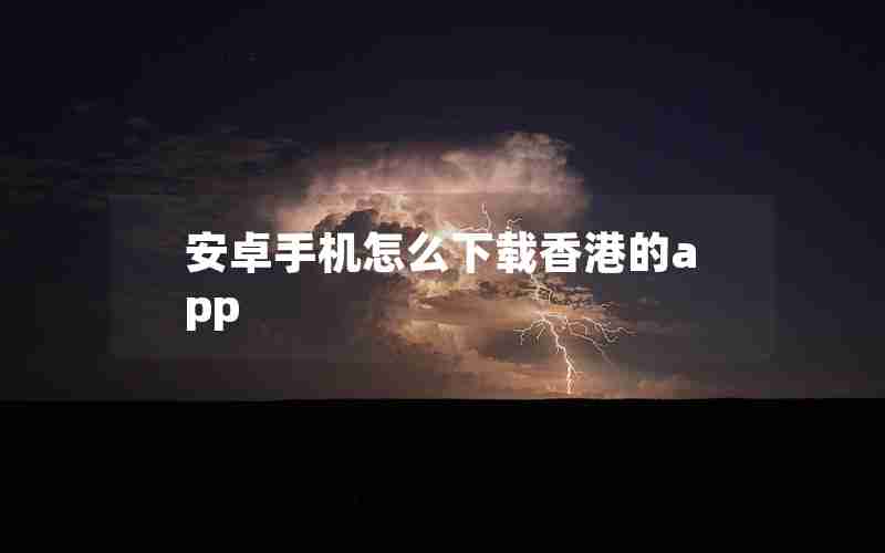 安卓手机怎么下载香港的app