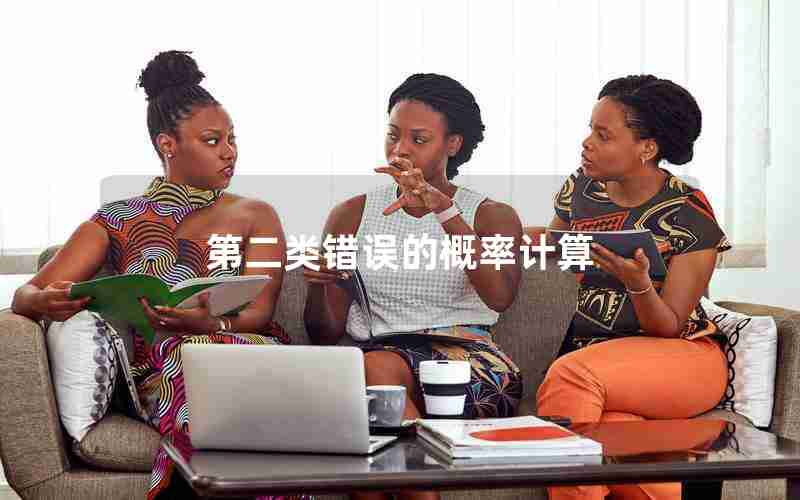 第二类错误的概率计算 第二类错误的概率计算