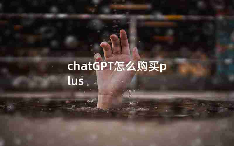 chatGPT怎么购买plus