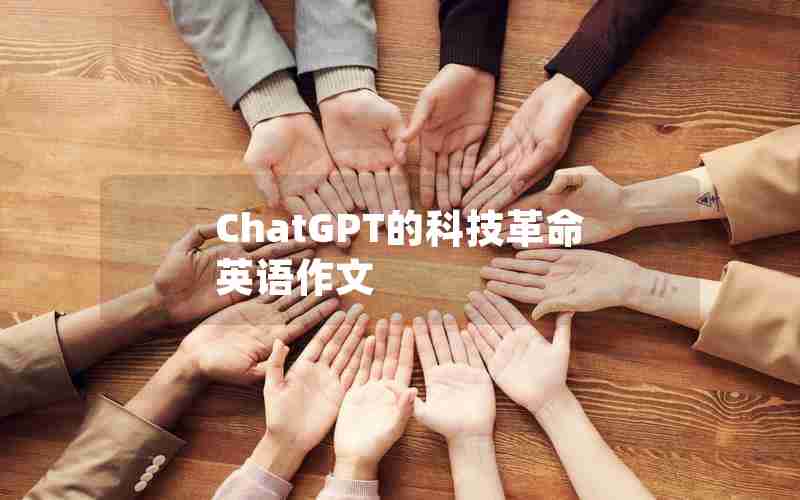ChatGPT的科技革命英语作文 ChatGPT的科技革命英语作文