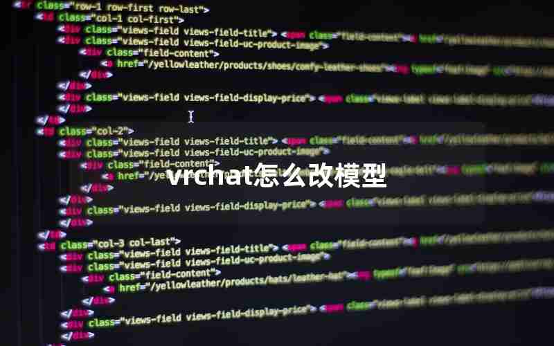 vrchat怎么改模型 vrchat怎么改模型