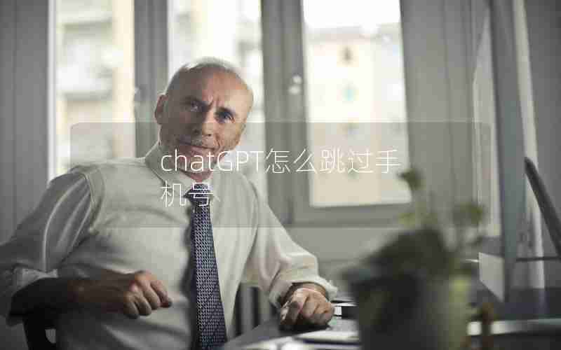 chatGPT怎么跳过手机号