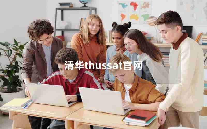 清华thussat官网