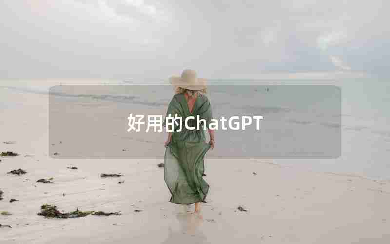 好用的ChatGPT