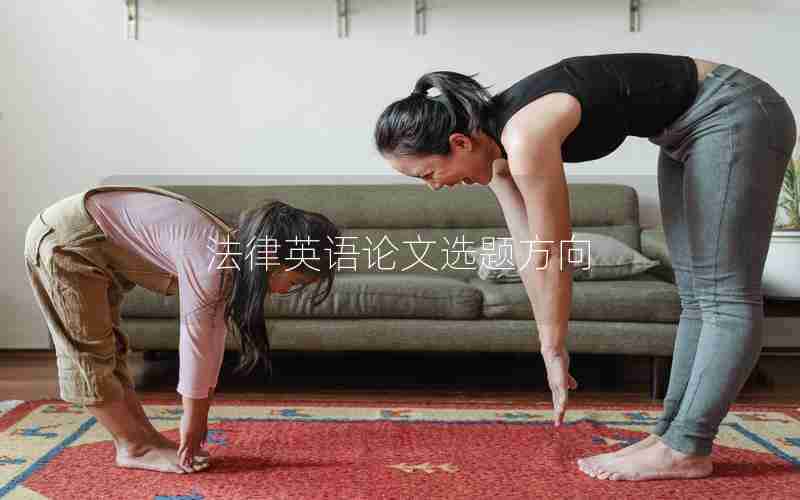 法律英语论文选题方向