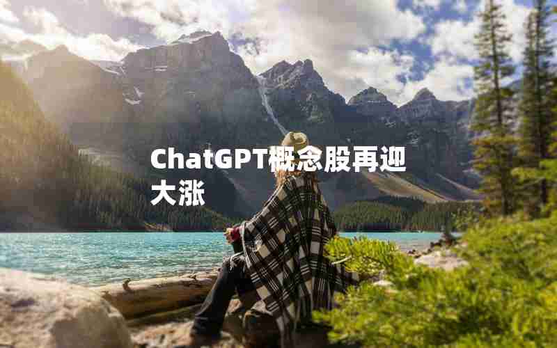 ChatGPT概念股再迎大涨