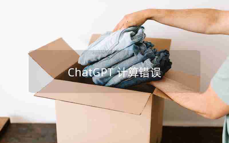 ChatGPT 计算错误 ChatGPT 计算错误