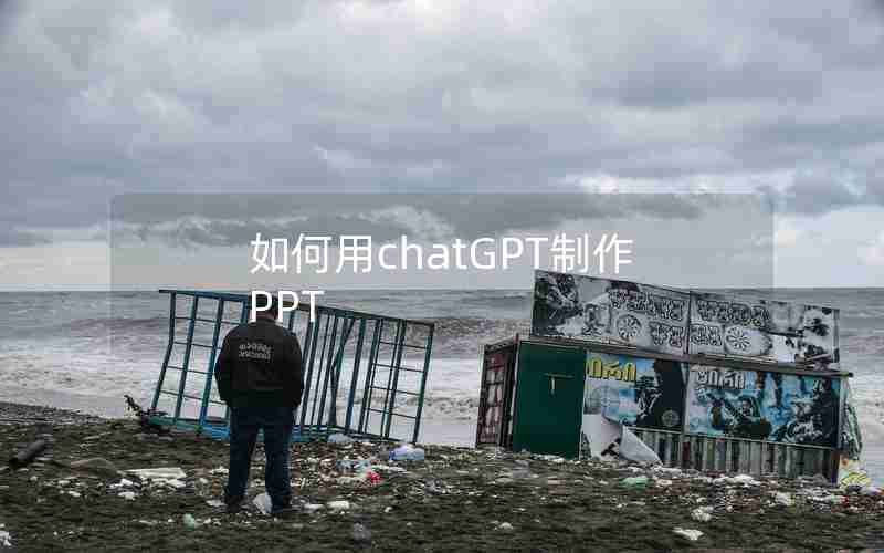 如何用chatGPT制作PPT 如何用chatGPT制作PPT