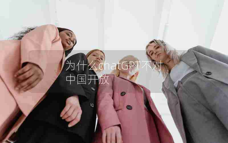 为什么chatGPT不对中国开放