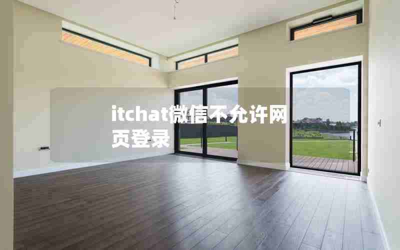 itchat微信不允许网页登录 itchat微信不允许网页登录