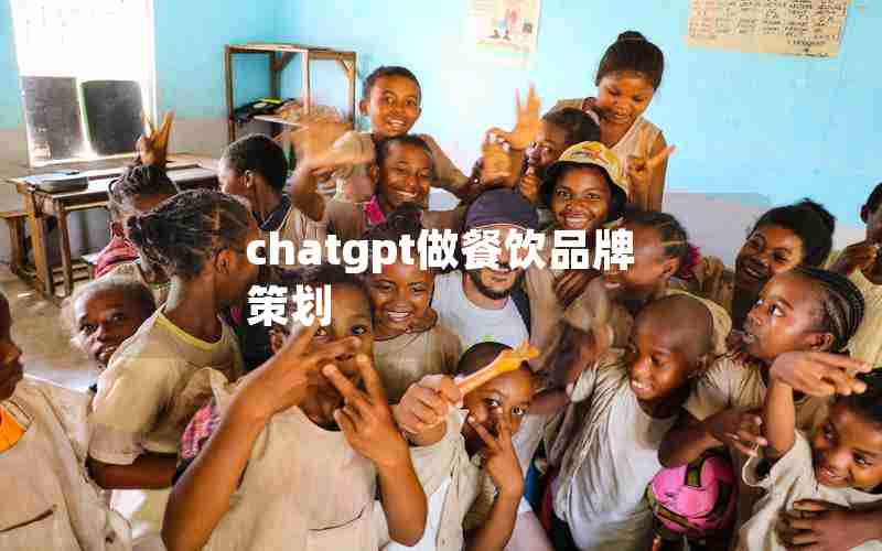 chatgpt做餐饮品牌策划 chatgpt做餐饮品牌策划