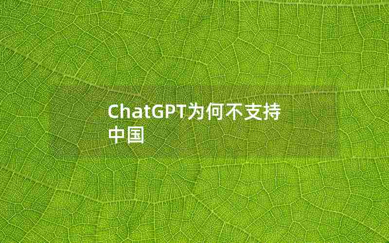 ChatGPT为何不支持中国
