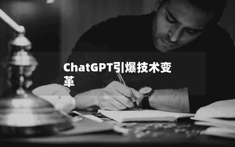 ChatGPT引爆技术变革 ChatGPT引爆技术变革