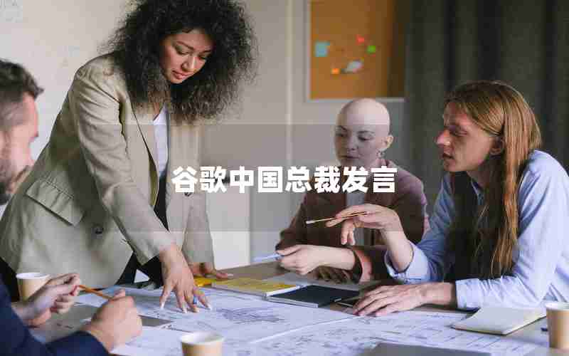 谷歌中国总裁发言