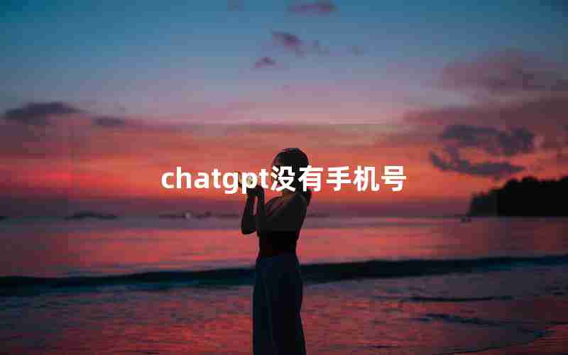 chatgpt没有手机号