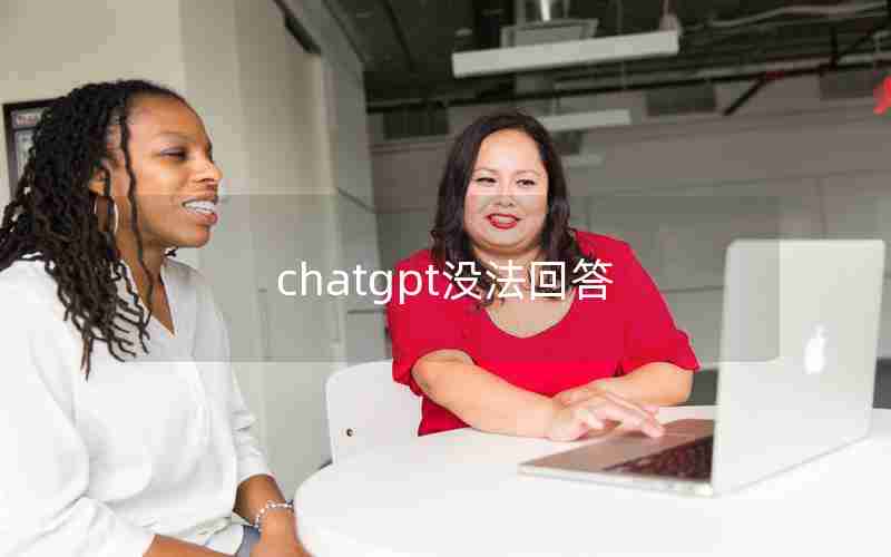 chatgpt没法回答