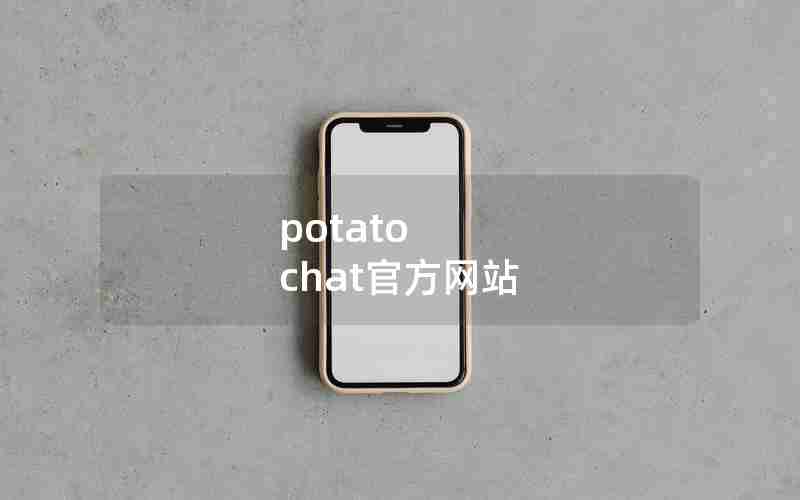 potato chat官方网站 potato chat官方网站