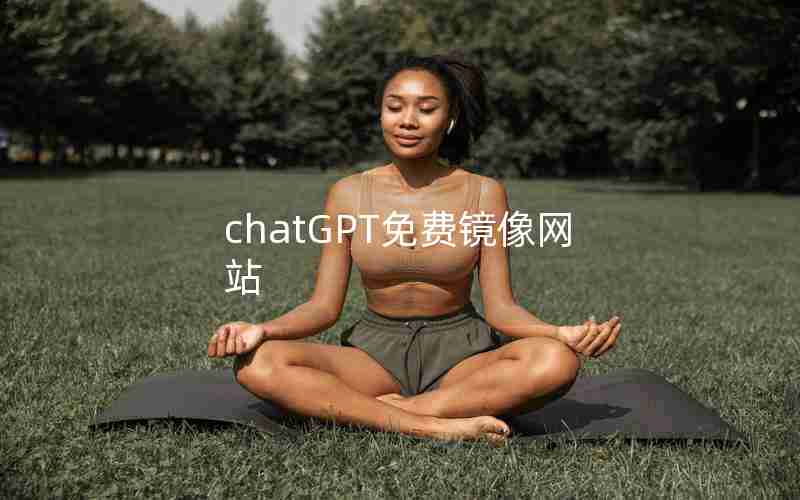 chatGPT免费镜像网站 chatGPT免费镜像网站