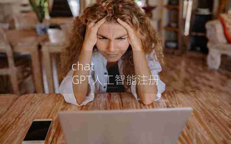chat GPT人工智能注册 chat GPT人工智能注册