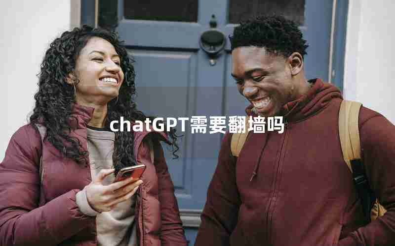 chatGPT需要翻墙吗 chatGPT需要翻墙吗