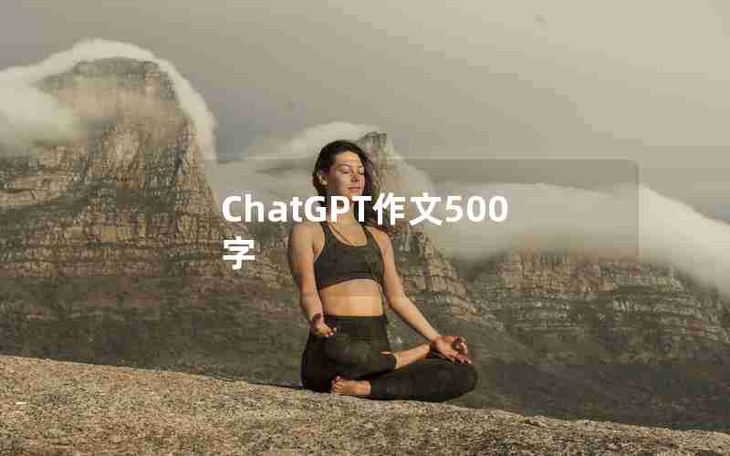 ChatGPT作文500字 ChatGPT作文500字