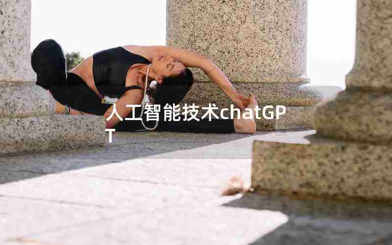 人工智能技术chatGPT
