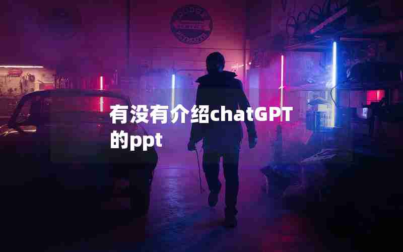 有没有介绍chatGPT的ppt