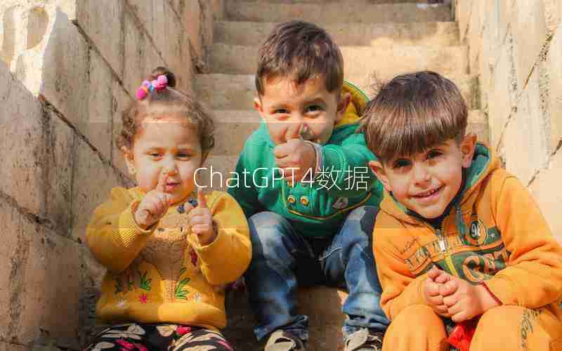 ChatGPT4数据