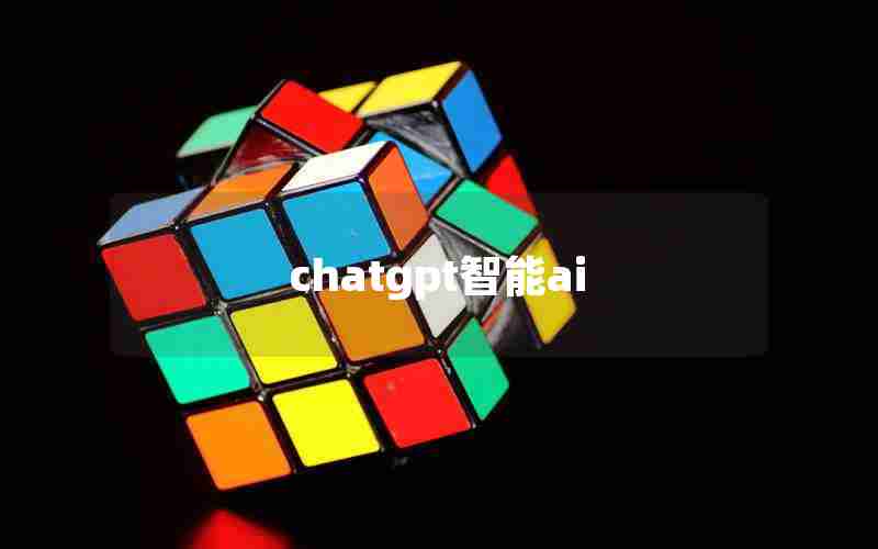chatgpt智能ai chatgpt智能ai