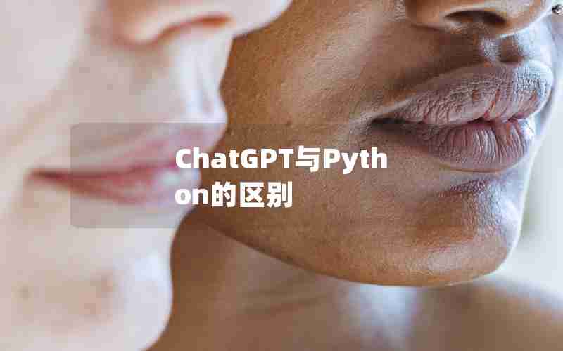 ChatGPT与Python的区别