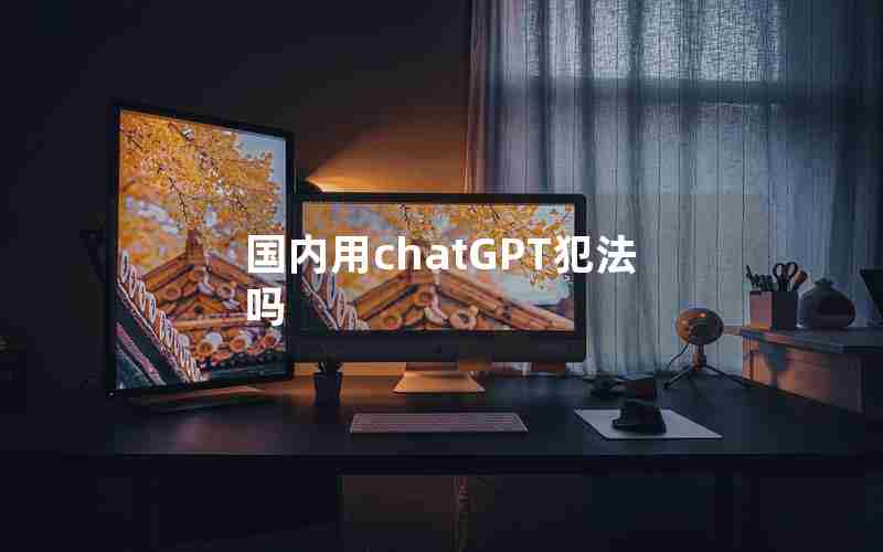 国内用chatGPT犯法吗