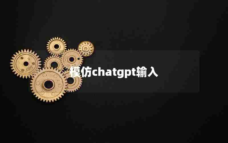 模仿chatgpt输入 模仿chatgpt输入