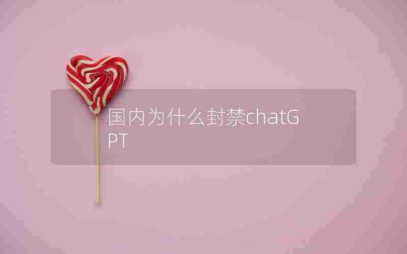 国内为什么封禁chatGPT