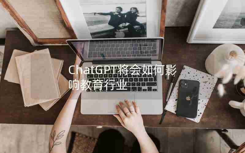 ChatGPT将会如何影响教育行业