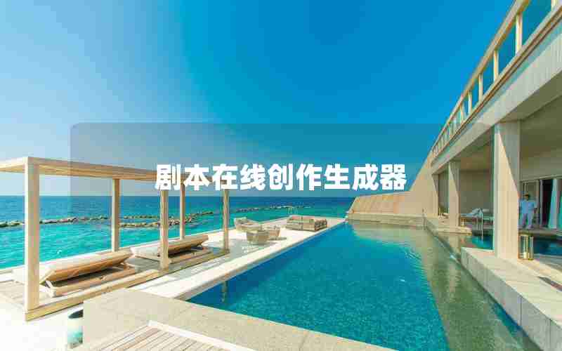 剧本在线创作生成器 剧本在线创作生成器