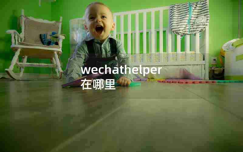 wechathelper在哪里