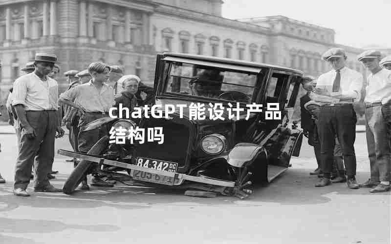 chatGPT能设计产品结构吗